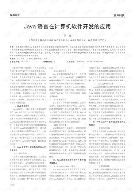 Java语言在计算机软件开发中的应用