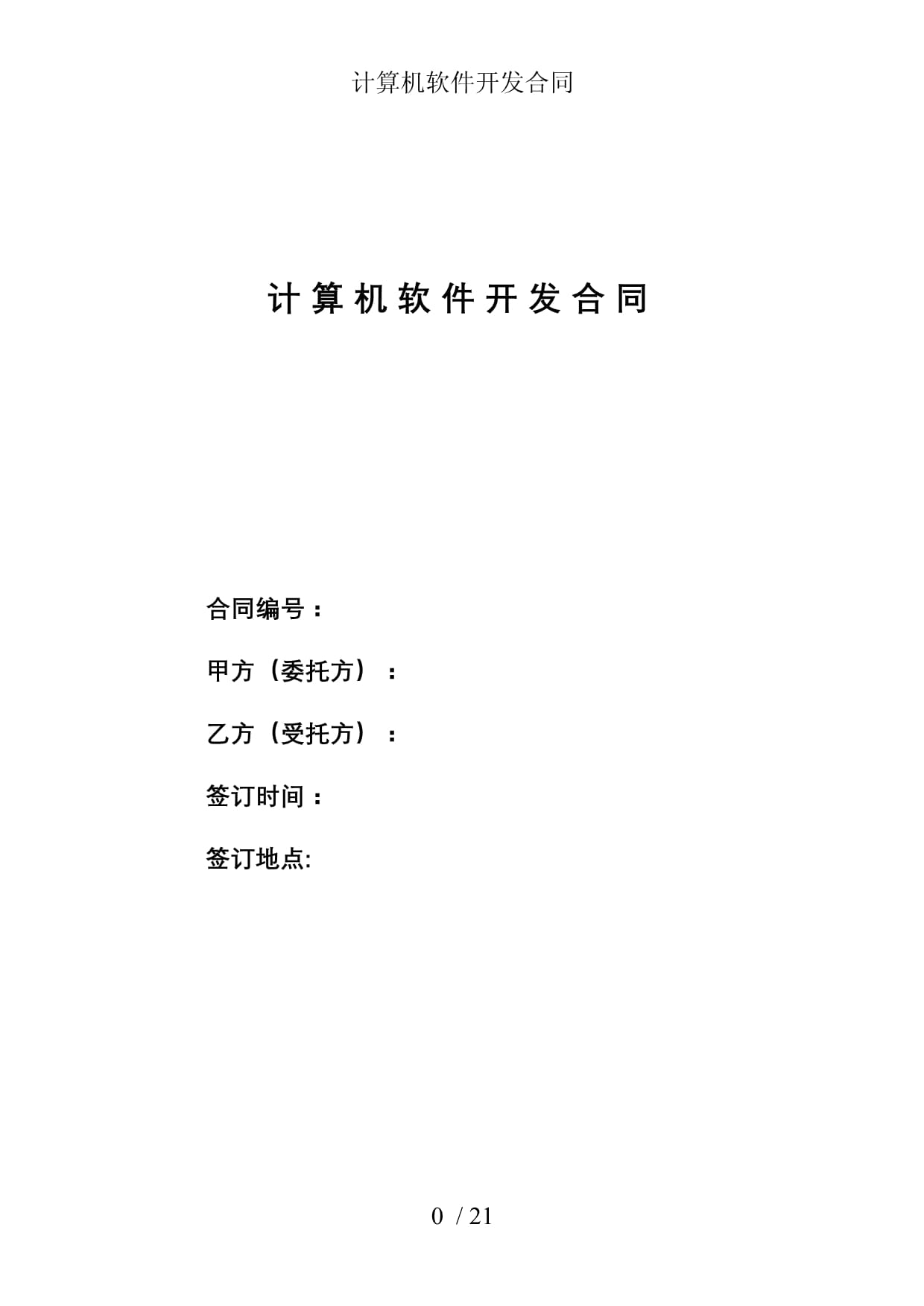 计算机软件开发合同参考